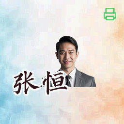 张恒